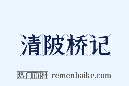 清陂桥记是什么意思的图片